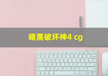 暗黑破坏神4 cg